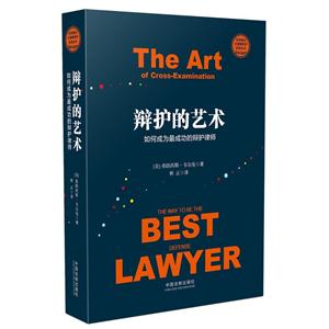辩护的艺术-如何成为最成功的辩护律师