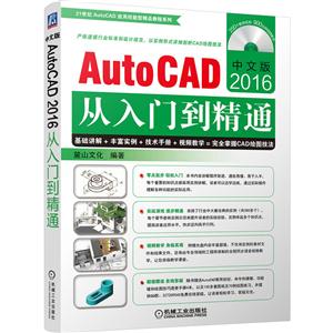 AutoCAD 2016中文版从入门到精通-(含1DVD)