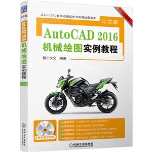 AutoCAD 2016中文版机械绘图实例教程-畅销升级版-(含1DVD)