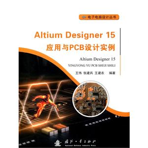 Altium Designer 15应用与PCB设计实例