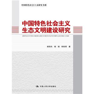中国特色社会主义生态文明建设研究