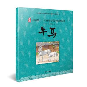午马-中国风十二生肖童话故事原创绘本