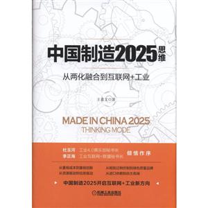 中国制造2025思维-从两化融合到互联网+工业