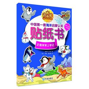 企鹅笨笨上学记-中国第一套海洋启蒙认知贴纸书