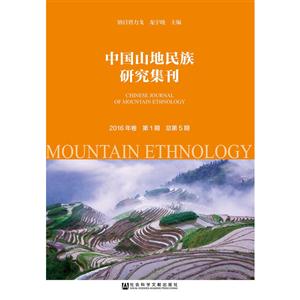 中国山地民族研究集刊-2016年卷-第1期-总第5期