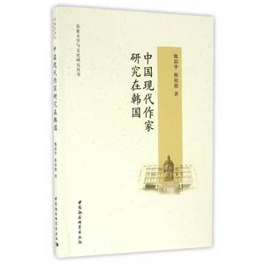 中国现代作家研究在韩国