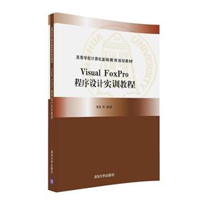 Visual FoxPro程序设计实训教程
