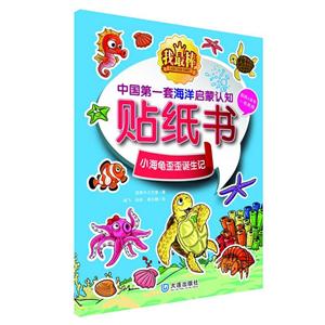 小海龟歪歪诞生记-中国第一套海洋启蒙认知贴纸书