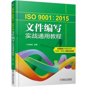 ISO 9001:2015文件编写实战通用教程