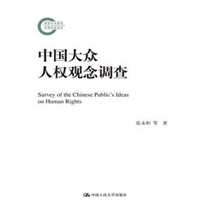 中国大众人权观察调查