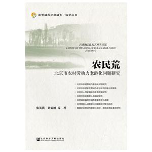农民荒-北京市农村劳动力老龄化问题研究