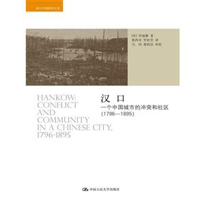 796-1895-汉口-一个中国城市的冲突和社区"