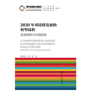 030年可持续发展的转型议程-全球视野与中国经验"