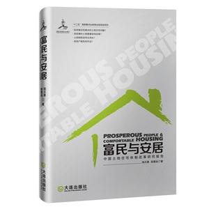 富民与安居-中国土地住宅体制改革研究报告