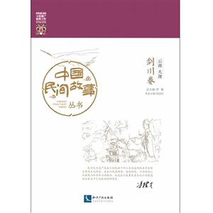 云南大理剑川卷-中国民间故事丛书