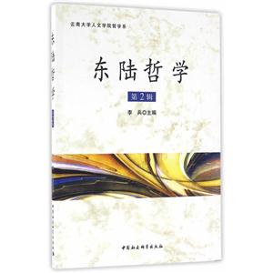 东陆哲学-第2辑
