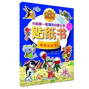 海底运动会-中国第一套海洋启蒙认知贴纸书