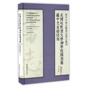 美国埃默里大学神学院图书馆藏中文古籍目录
