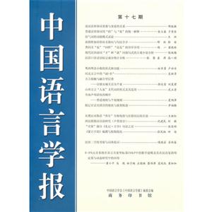 中国语言学报-第十七期