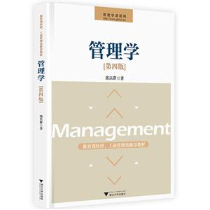 管理学-第四版