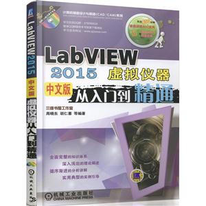 LabVIEW 2015虚拟仪器中文版从入门到精通-(含1DVD)