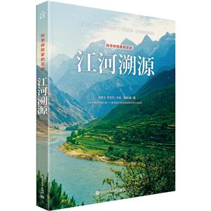江河溯源-科学探险家的足迹