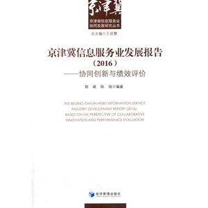 016-京津冀信息服务业发展报告-协同创新与绩效评价"