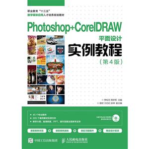 Photoshop+CoreIDRAW平面设计实例教程-(第4版)-(附光盘)