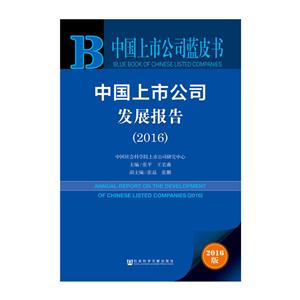 016-中国上市公司发展报告-2016版"