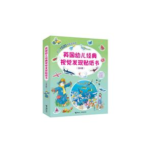 英国幼儿经典视觉发现贴纸书-(全6册)-中英双语