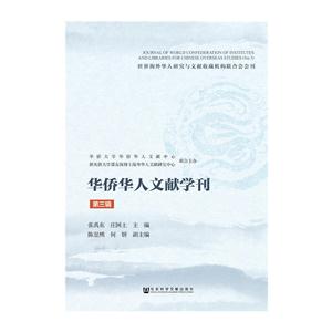 华侨华人文献学刊-第三辑