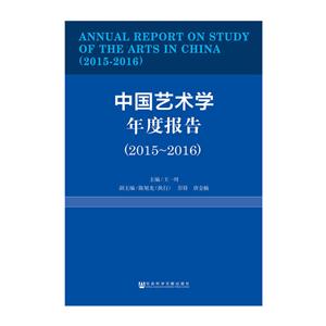 015-2016-中国艺术学年度报告"