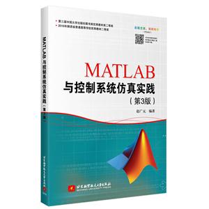 MATLAB与控制系统仿真实践-(第3版)