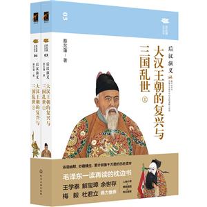 大汉王朝的复兴与三国乱世-后汉演义-(全二册)