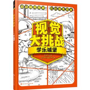 学乐城堡-视觉大挑战