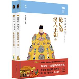 最后的汉人王朝-明史演义-(全二册)