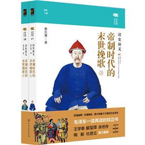 帝制时代的末世挽歌-清史演义-(全二册)