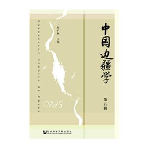 中国边疆学-第五辑