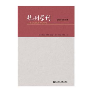 杭州学刊-2016年第3期