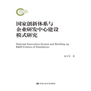 国家创新体系与企业研究中心建设模式研究
