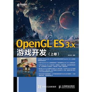 OpenGL ES 3.x游戏开发-(上卷)