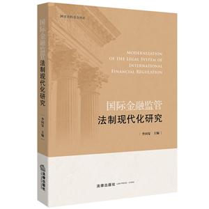 国际金融监管法制现代化研究