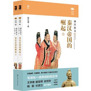 秦汉帝国的崛起-前汉演义-(全二册)
