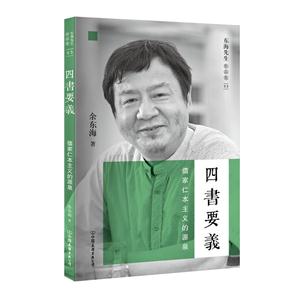 四书要义-儒家仁本主义的源泉-东海先生作品集-04