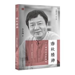 春秋精神-一个儒者的历史随笔-东海先生作品集-06
