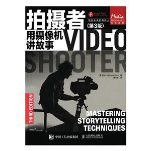 用摄像机讲故事 -拍摄者-(第3版)