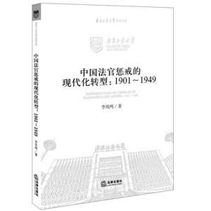 中国法官惩戒的现代化转型:1901-1949