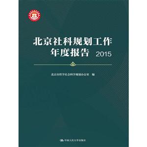 015-北京社科规划工作年度报告"