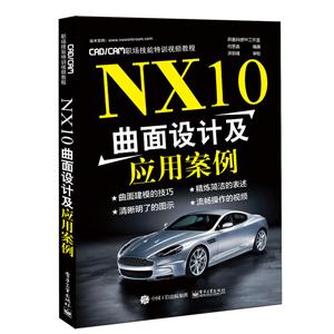 NX10曲面设计及应用案例