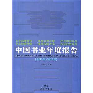 015-2016-中国书业年度报告"